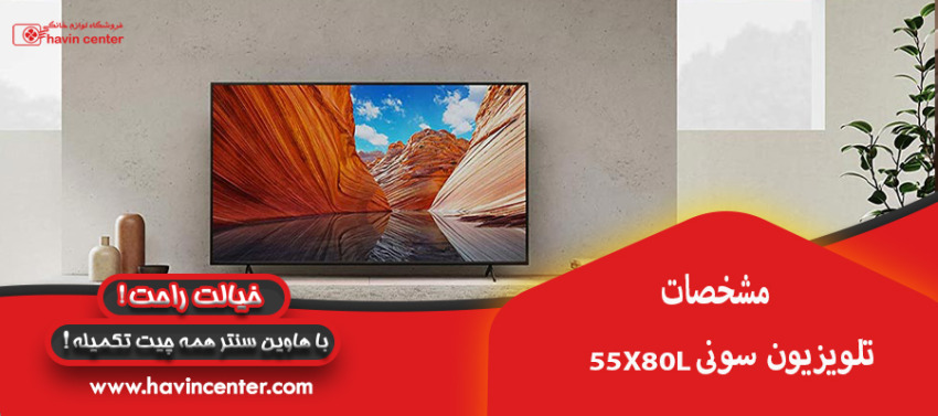 تلویزیون سونی 55X80L